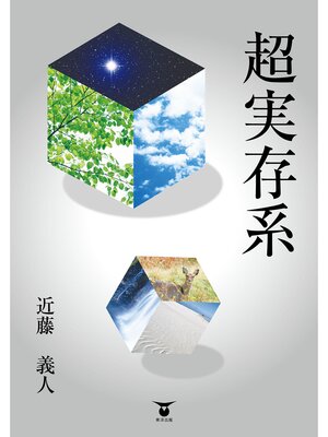 cover image of 超実存系